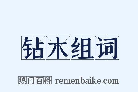 钻木组词是什么意思的图片